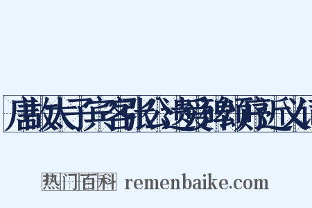 唐故太子宾客张公遗爱碑颂序近义词是什么意思的图片